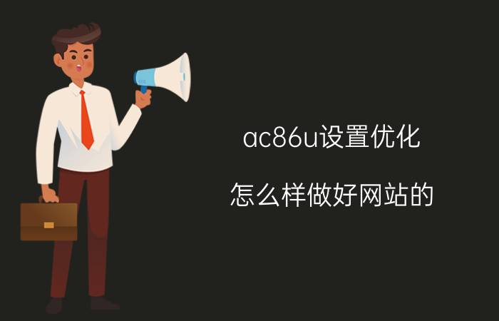 ac86u设置优化 怎么样做好网站的 SEO 优化？